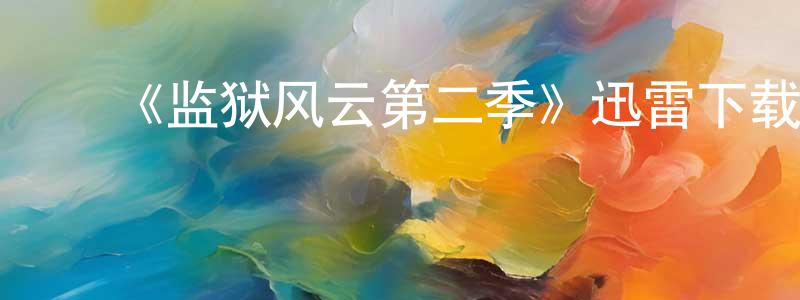 曹肖肖发布《监狱风云第二季》迅雷下载/在线观看-犯罪历史-美剧天堂
